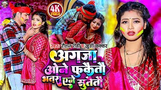 Video  अगजा ओने फुकैतौ भतरा एने सुतैतौ  Raushan Rohi  होली गीत  Khushi Kakkar  Holi Song [upl. by Pincus]