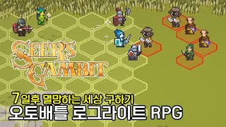 7일뒤 멸망하는 세상을 구해라 오토배틀 로그라이크 게임 용사의 전략 오토체스 Seers Gambit [upl. by Geis]