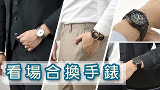 看場合換手錶【實搭手錶品味提升】職場低調穿搭 [upl. by Enaillil930]