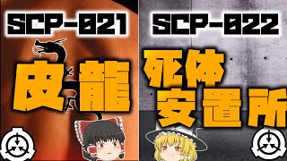 【ゆっくりSCP紹介】SCP021  022【龍  死体】 [upl. by Eniretac451]