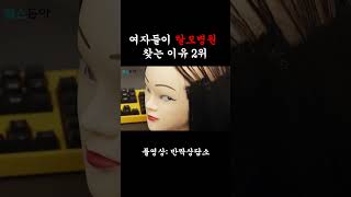 여자가 탈모병원을 찾는 이유 2위 [upl. by Kamerman]