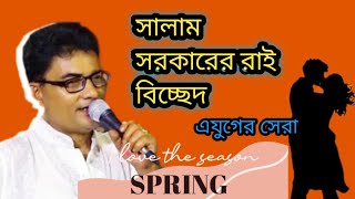 রাধারানীর মনের খবর কৃষ্ণ বিনে কেউ জানে না। শিল্পী সালাম সরকার। [upl. by Nicolea]