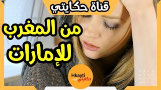 حكايتي  هربت فيزا للامارات باش نسى عذاب المغرب لكن عنداك اختي hkayti قصصمغربية حكايتي [upl. by Ameen]