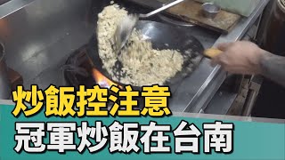 冠軍炒飯｜炒飯控吃過了嗎 台灣炒飯王在台南別錯過 [upl. by Etnahsal]