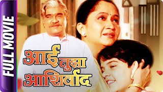 Aai Tuza Ashirwad  Marathi Movie  Ramesh Bhatkar Alka Kubal Ashok Saraf Seva More [upl. by Georgina]