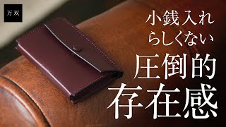 【万双】厚コバ小銭入れ【レザーブランド・革小物専門店】 [upl. by Oliver]