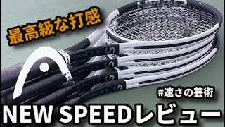 【勝てるラケットはこれだ！】HEAD SPEED2024 PRO MPレビュー [upl. by Castor]