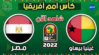 توقيت مباراة مصر وغينيا بيساو اليوم في كأس الامم الافريقية 15012022  Egypt vs Guinea Bissau [upl. by Merci934]