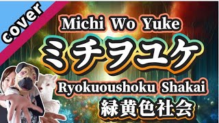 ミチヲユケ／緑黄色社会 歌ってみた  미치오유케／녹황색사회  Michi wo Yuke／Ryokushokushakai [upl. by Ivens]