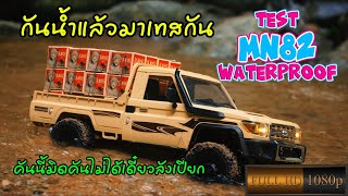 EP14 เทสลุยน้ำกับเจ้า MN82 เกือบม๊วย [upl. by Olodort]