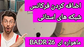 آموزش اضافه کردن فرکانس شبکه های استانی ماهواره ای Badr26 📡📡 [upl. by Livingston157]