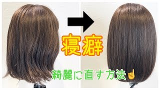 朝の寝癖、パサつきを直す❗️最強グッズで徹底解説💁‍♂️ SALONTube 渡邊義明 [upl. by Brout]