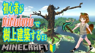 マイクラ Minecraft  初心者がMiniaTuria Modで樹上建築する3。※サムネ詐欺注意 [upl. by Nac]