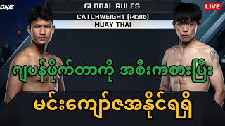 မင်းကျော်ဇ 🇲🇲 Vs 🇯🇵 Ryohei Igado  ပွဲအစဆုံး [upl. by Idnam134]