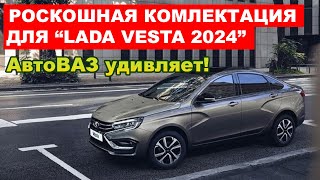 РОСКОШЬ ОТ АВТОВАЗА ЛАДА ВЕСТА с круизом и Евро 5 СНОВА В ПРОДАЖЕ Что происходит [upl. by Jeminah128]