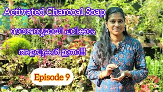 Activated Charcoal soap സൗജന്യമായി പഠിക്കാം Episode 9 trending soapmakingmalayalam [upl. by Gloriana371]