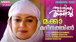 Makka Madeena  Video Song  Adaminte Makan Abu  Ramesh Narayanan  Rafeeque Ahammed  Salim Kumar [upl. by Babbette]