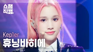 쇼챔직캠 4K Kep1er HUENING BAHIYYIH  We Fresh 케플러 휴닝바히에  위 프레시  Show Champion  EP454 [upl. by Nerty]