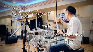 samraichan  Alexandros  閃光 Senkou Drum cover [upl. by Adirahs]