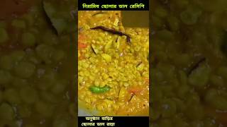 নারকেল দিয়ে ছোলার ডাল 😋ছোলার ডাল Cholar Dal Niramish cholar dal recipe shortsfeed shotrs food [upl. by Cristy]