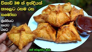 සැරට රසට ක්‍රිස්පියට කන්න කෑමක්  Athal kitchen recipes  Samosa recipes  shorteats [upl. by Haisoj]