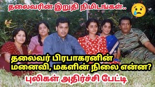 பிரபாகரன் மனைவிமகளின் நிலை புலிகள் அதிர்ச்சி தகவல் Prabhakaran Wife Daughter condition [upl. by Steele]