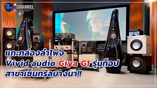 แกะกล่องลำโพง Vivid audio Giya G1 รุ่นท็อปและพาชมโชว์รูมปิยะนัส สาขาเซ็นทรัลบางนา [upl. by Eugenia298]