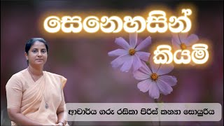 සෙනෙහසින් කියමි  ආචාර්ය ගරු රසිකා පිරිස් කන්‍යා සොයුරිය  Meziya 2024 12 10 [upl. by Leoline]