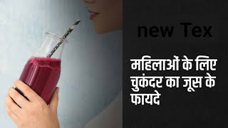 Beetroot juice benefits for Women महिलाओं के लिए चुकंदर का जूस पीने के फायदे [upl. by Turne]