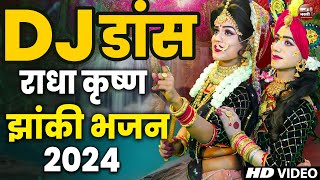 Live Radha Krishna Jhanki 2024 का सुपर हिट झांकी भजन सुनके झूमने लगोगे पूरे up me dhum machai deya [upl. by Assilev]