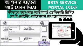 How to Convert Your Smart Card Delivery Receipt to EDriving License  BRTA Service Portalbrta bsp [upl. by Aem300]