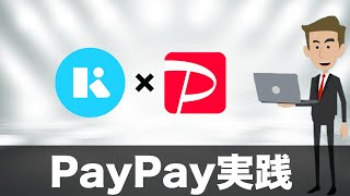 【3Dセキュア】KyashCard×PayPayで決済してみた！（キャッシュレス／スマホ決済／お得） [upl. by Anay]