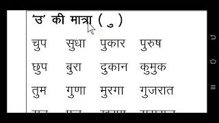 Chhota u ki Matra wale shabd u ki matra in Hindi [upl. by Dlareg860]