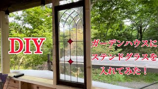 DIYでガーデンハウスにステンドグラスを入れてみた！diy ガーデンハウス ステンドグラス [upl. by Janifer225]