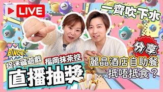 【直播】香港捉迷藏遊戲抽獎｜JOY TV網店幾時開？｜麗晶酒店自助餐食後感｜JOY TV [upl. by Girardo]