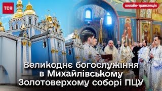 Великоднє богослужіння в Михайлівському Золотоверхому соборі ПЦУ онлайнтрансляція [upl. by Millford]