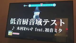 高音厨が低音厨 [upl. by Anrim]