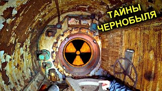 ✅Нашли секретные чертежи ЧАЭС в Припяти ☢ Тоннель под реактором ОН СУЩЕСТВУЕТ [upl. by Tam]