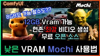 🎬 ComfyUI AI 현존 최강 비디오 생성 오픈소스 Mochi  설치 및 튜토리얼 가이드 comfyui texttovideo mochi [upl. by Etterraj944]