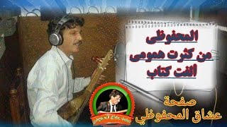 مـن كـثـرت هـمـومي ألـفت كـتاب المحفوظي Mahfoudi Man Ketrat Hmoumi Alaft Ktab [upl. by Drye583]