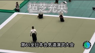 Mitsuteru Ueshiba 2024 All Japan Aikido demonstrations植芝充央先生、第61回全日本演武大会 [upl. by Lianna]