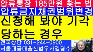 압류금지채권범위변경 신청을 해봐야 기각당하는 경우 [upl. by Aw549]