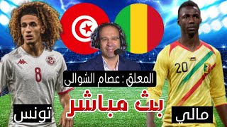 موعد تونس ومالي بث مباشر  كأس امم افريقيا شاهد الان [upl. by Griz]