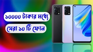 Top 10 Phone Under 10000 Tk in Bangladesh 2022  Top 10 Smartphone In BD under 10k Taka [upl. by Newman]