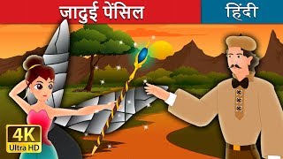 जादुई पेंसिल  जादु की पेंसिल  The Magic Pencil Story in Hindi  HindiFairyTales [upl. by Nanyk258]