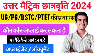 Utter matric scholarship 2024  UPPGBSTC PTET 11वी12वी पूरी फीस वापस scholarship  apply date [upl. by Yelats175]