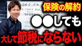 申告しないと危険？税金ってどれくらい？保険の解約と税金について徹底解説します。 [upl. by Annaert151]