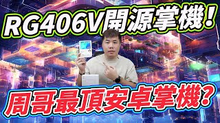 號稱周哥近期最頂安卓掌機 RG406V 能跑順PS2的怪機器！！ [upl. by Eitsyrk288]