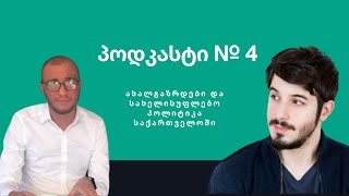 პოდკასტი № 4 🟢 ახალგაზრდები და სახელისუფლებო პოლიტიკა საქართველოში [upl. by Nnep]