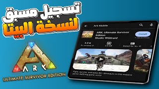 ارك موبايل الجديدة  واخيرأ تسجيل مسبق لنسخة البيتا لجميع الاجهزة😳🔥 ARK Mobile 2 [upl. by Rowney]